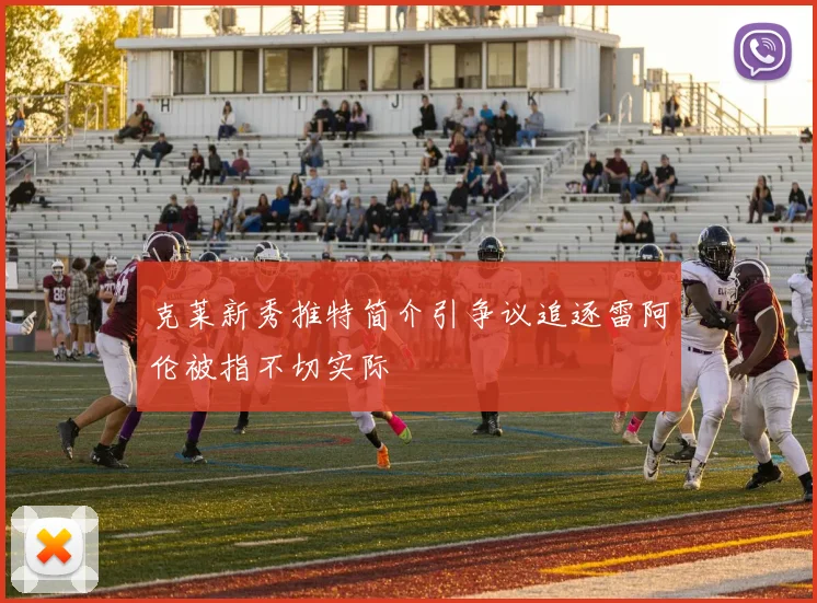 克莱新秀推特简介引争议追逐雷阿伦被指不切实际