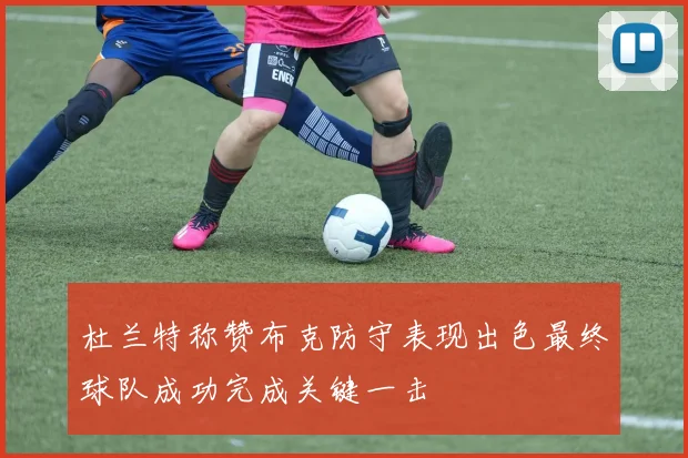 杜兰特称赞布克防守表现出色最终球队成功完成关键一击