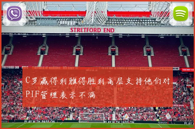 C罗赢得利雅得胜利高层支持他们对PIF管理表示不满