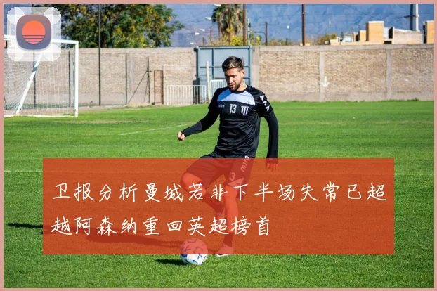 卫报分析曼城若非下半场失常已超越阿森纳重回英超榜首
